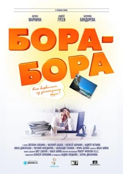 Постер: Бора-Бора (2015)
