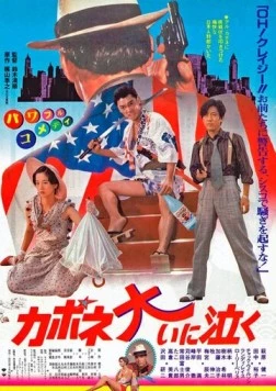 Постер: Капоне пролил много слез / Kapone oi ni naku (1985)