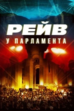 Постер: Raving Riot: Рейв у парламента / Raving riot (2019)