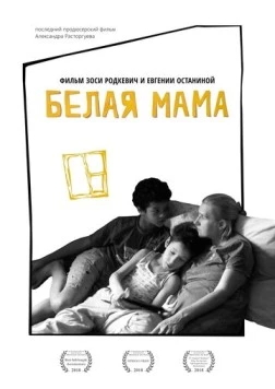 Постер: Белая мама (2018)