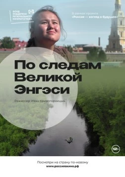 Постер: По следам Великой Энгэси (2022)