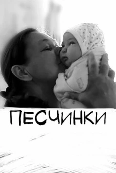 Постер: Песчинки (2020)