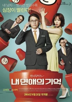 Постер: Моя обычная история любви / Nae yeonaeui gieok (2014)