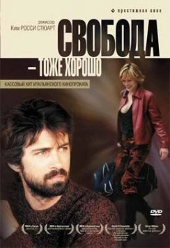 Постер: Свобода - тоже хорошо (2006)