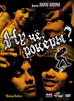 Постер: Ну чё, рокеры?! (2005)