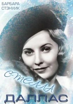 Постер: Стелла Даллас / Stella Dallas (1937)