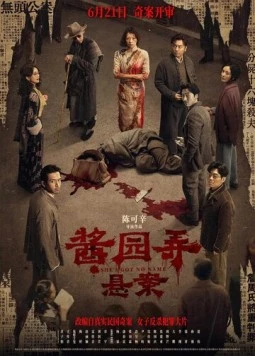 Постер: У неё нет имени / Jiang yuan nong (2024)