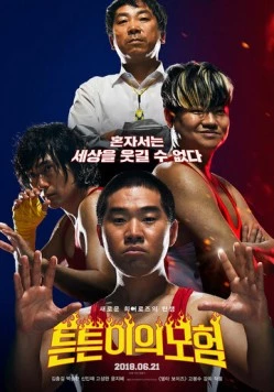 Постер: Приключения неудачников / Teunteuniui moheom (2017)