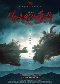 Постер: Ты – мой герой / Ni shi wo de ying xiong (2024)