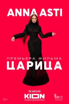 Постер: ANNA ASTI. Царица (2025)