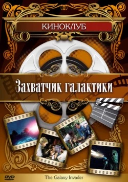 Постер: Захватчик галактики (1985)