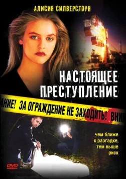 Постер: Настоящее преступление (1995)