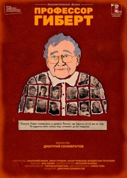 Постер: Профессор Гиберт (2022)