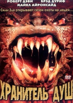 Постер: Хранитель душ (2001)