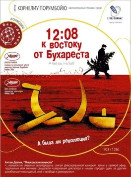Постер: 12:08 к востоку от Бухареста / A fost sau n-a fost? (2006)