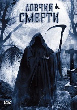 Постер: Ловчий смерти (2010)