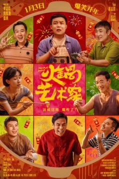 Постер: Мастер хого / Huo guo yi shu jia (2025)