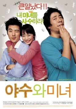 Постер: Красавица и чудовище / Yasuwa minyeo (2005)
