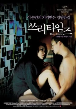 Постер: Три времени / Zui hao de shi guang (2005)