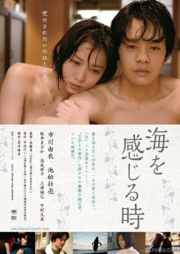 Постер: Когда я почувствую море (2014)