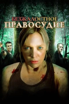 Постер: Безжалостное правосудие / Relentless Justice (2015)