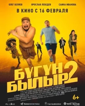 Постер: Бугун-былыр 2 (2023)