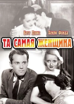 Постер: Та самая женщина (1937)