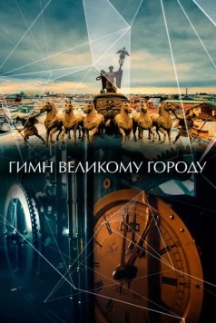 Постер: Гимн великому городу (2015)