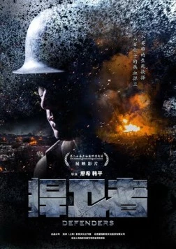 Постер: Защитники / Han wei zhe (2017)