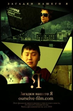 Постер: Загадки нашего Я (2011)