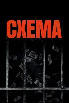 Постер: Схема / The Scheme (2020)