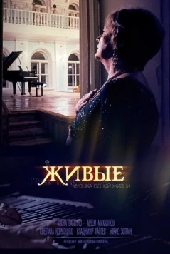 Постер: Живые (2014)