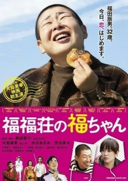 Постер: Фуку-чан из апартаментов «Фуку-Фуку» / Fukufukusou no Fukuchan (2014)