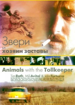 Постер: Звери и хозяин заставы (1998)
