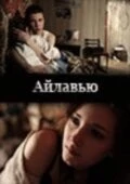 Постер: Айлавью (2009)
