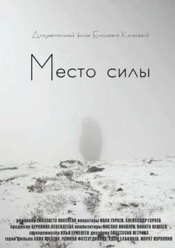 Постер: Место силы (2020)