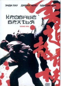 Постер: Кровные братья / Gong wu (2004)