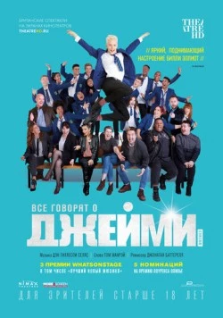 Постер: Все говорят о Джейми (2018)