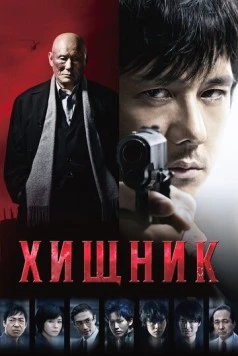 Постер: Хищник / Gekijouban Mozu (2015)