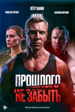 Постер: Прошлого не забыть (2024)