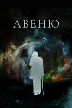 Постер: Авеню / Avenue 14 (2018)