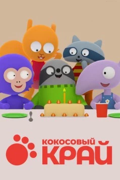 Постер: Кокосовый край / Cocoland (2017)