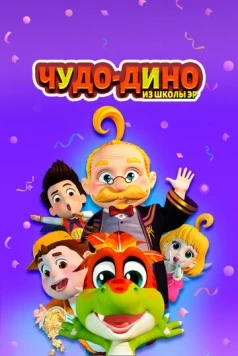 Постер: Чудо-Дино из школы Эр / Wonder Dino (2018)