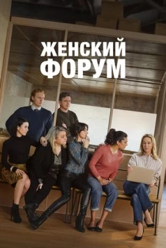 Постер: Женский форум / Strife (2023)