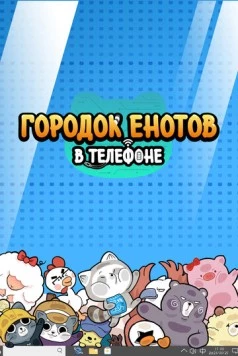 Постер: Городок енотов в телефоне / Shou ji li de huan xiong xiao zhen (2021)