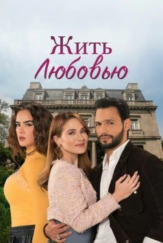 Постер: Жить любовью / Vivir de amor (2024)