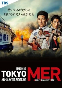 Постер: Токио MER: Мобильный пункт скорой помощи / Tokyo MER (2021)