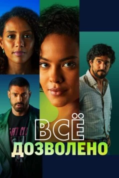 Постер: Всё дозволено / Vale Tudo (2025)