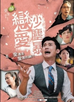 Постер: Любовь песчаной бури / Lian ai sha chen bao (2016)