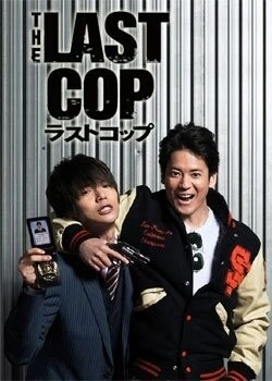 Постер: Последний коп / The Last Cop (2015)